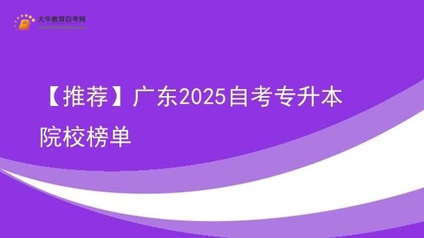 【推荐】广东2025自考专升本院校榜单图片