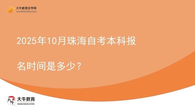 2025年10月珠海自考本科报名时间是多少？图片