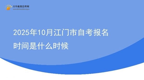 2025年10月江门市自考报名时间是什么时候图片