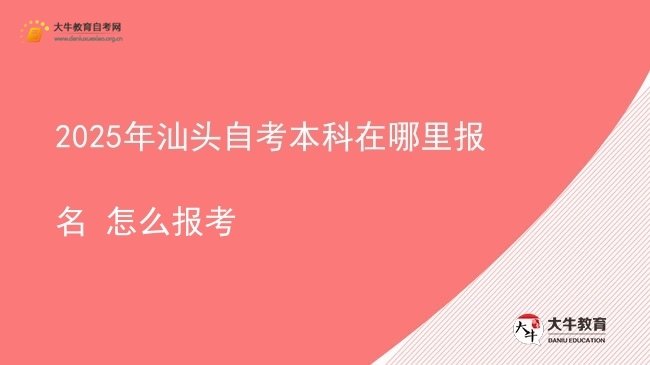 2025年汕头自考本科在哪里报名 怎么报考图片