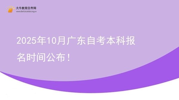 2025年10月广东自考本科报名时间公布！图片