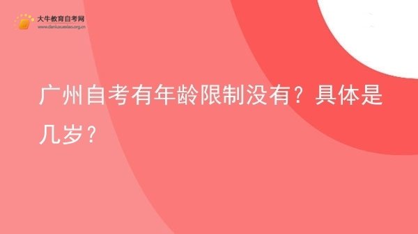 广州自考有年龄限制没有？具体是几岁？图片