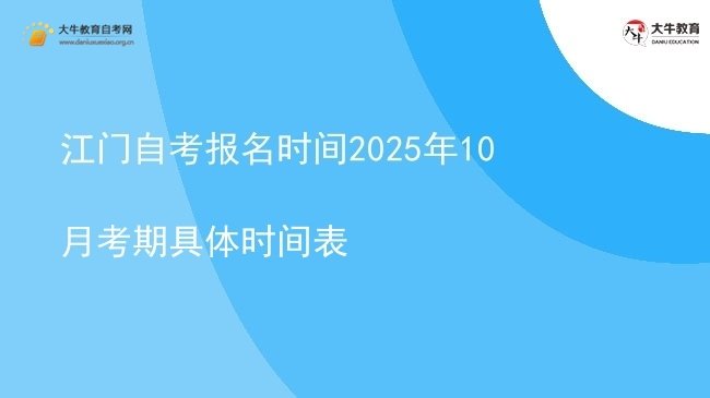 江门自考报名时间2025年10月考期具体时间表图片