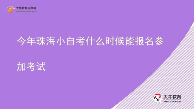今年珠海小自考什么时候能报名参加考试图片