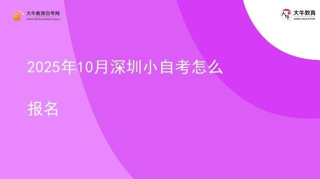 2025年10月深圳小自考怎么报名图片
