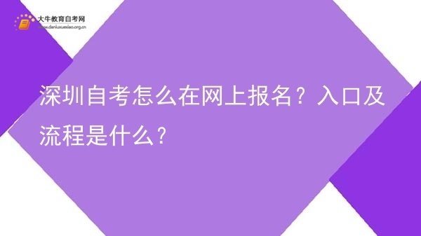 深圳自考怎么在网上报名？入口及流程是什么？图片