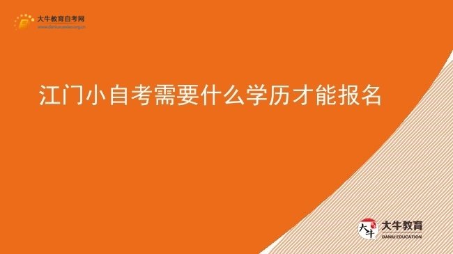 江门小自考需要什么学历才能报名图片
