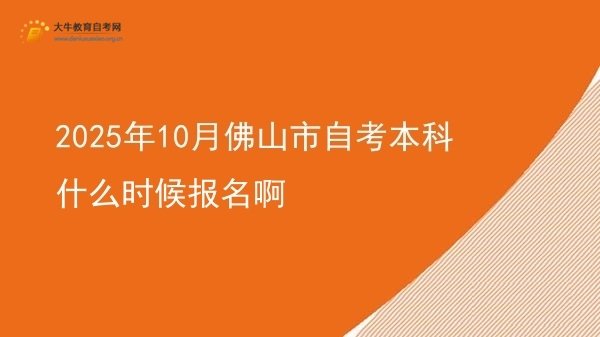 2025年10月佛山市自考本科什么时候报名啊图片