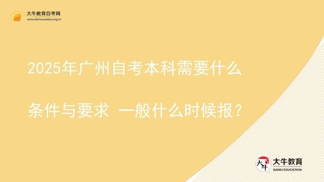2025年广州自考本科需要什么条件与要求 一般什么时候报？图片