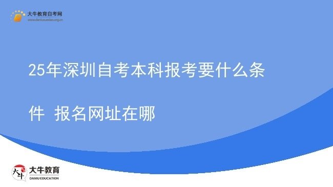 25年深圳自考本科报考要什么条件 报名网址在哪图片