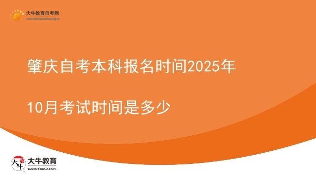肇庆自考本科报名时间2025年10月考试时间是多少图片