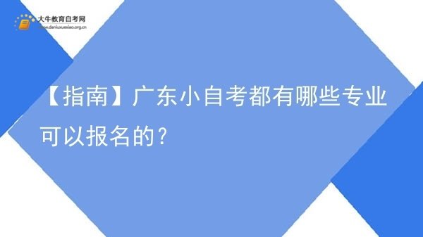 【指南】广东小自考都有哪些专业可以报名的？图片