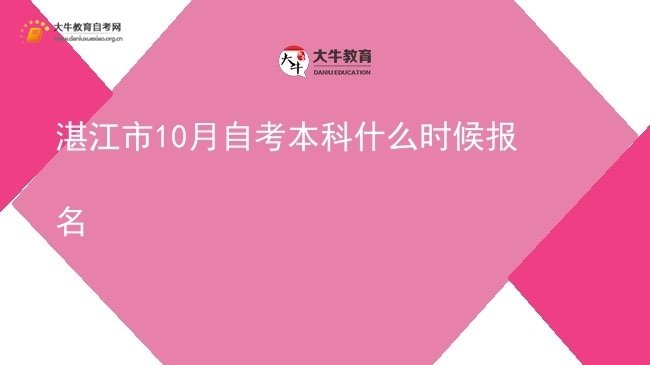 湛江市10月自考本科什么时候报名图片