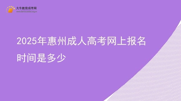 2025年惠州成人高考网上报名时间是多少图片