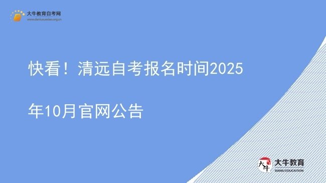 快看！清远自考报名时间2025年10月官网公告图片
