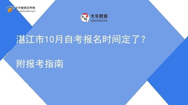 湛江市10月自考报名时间定了?附报考指南图片