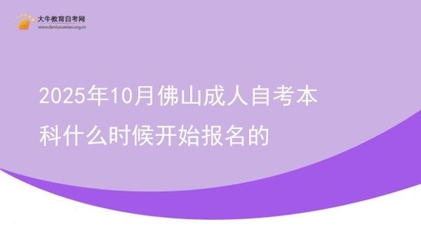 2025年10月佛山成人自考本科什么时候开始报名的图片