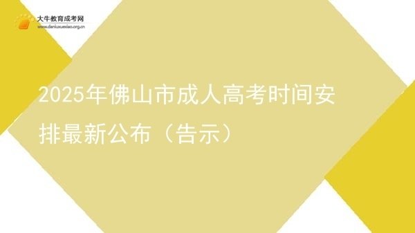 2025年佛山市成人高考时间安排最新公布（告示）图片