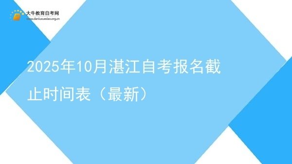2025年10月湛江自考报名截止时间表（最新）图片