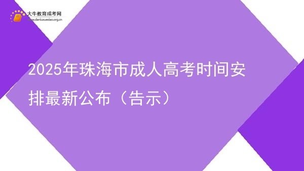 2025年珠海市成人高考时间安排最新公布（告示）图片