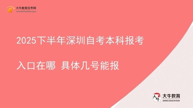 2025下半年深圳自考本科报考入口在哪 具体几号能报图片