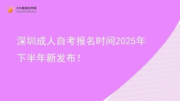 深圳成人自考报名时间2025年下半年新发布！图片