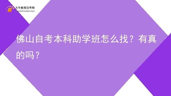 佛山自考本科助学班怎么找？有真的吗？图片