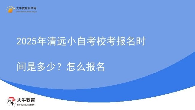 2025年清远小自考校考报名时间是多少？怎么报名图片