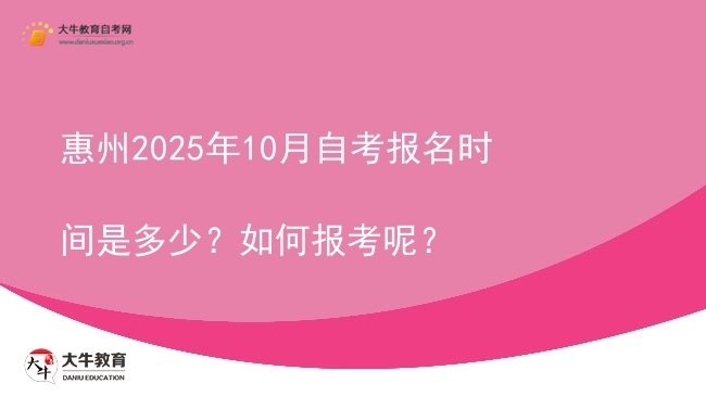 惠州2025年10月自考报名时间是多少？如何报考呢？图片