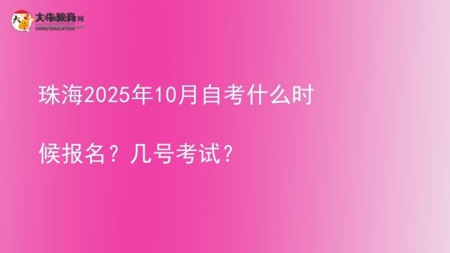 珠海2025年10月自考什么时候报名？几号考试？图片