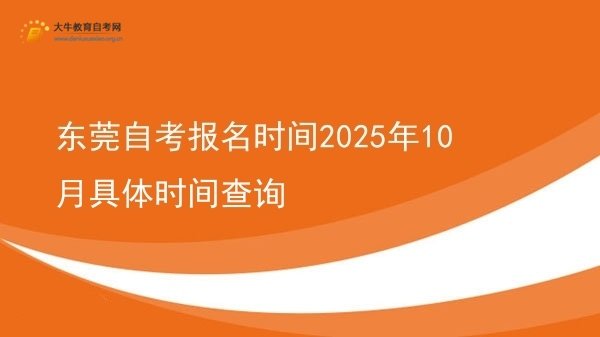 东莞自考报名时间2025年10月具体时间查询图片