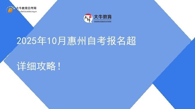 2025年10月惠州自考报名超详细攻略！图片