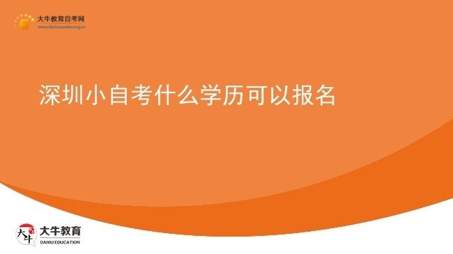 深圳小自考什么学历可以报名图片