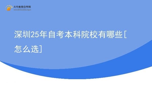 深圳25年自考本科院校有哪些[怎么选]图片
