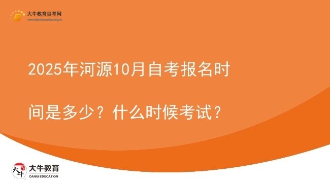 2025年河源10月自考报名时间是多少？什么时候考试？图片