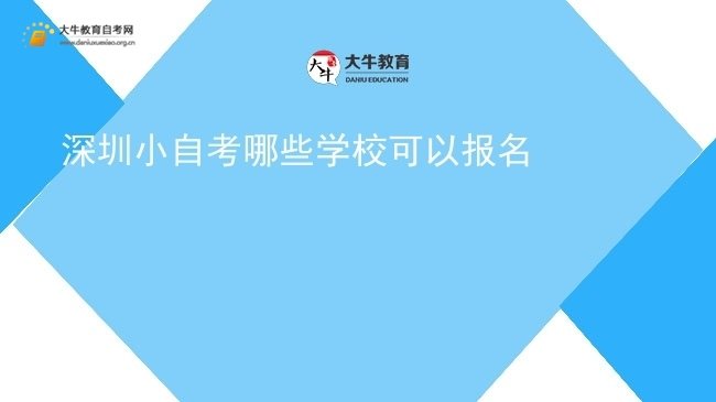 深圳小自考哪些学校可以报名图片