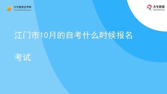 江门市10月的自考什么时候报名考试图片