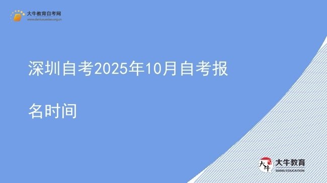 深圳自考2025年10月自考报名时间图片