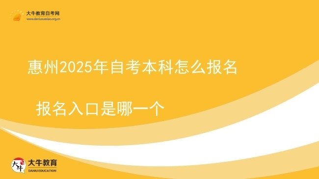 惠州2025年自考本科怎么报名 报名入口是哪一个图片