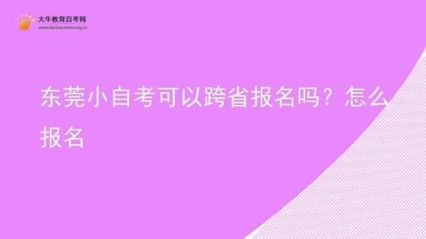 东莞小自考可以跨省报名吗？怎么报名图片