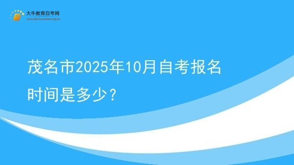 茂名市2025年10月自考报名时间是多少？图片