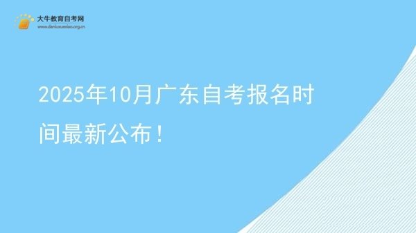 2025年10月广东自考报名时间最新公布！图片