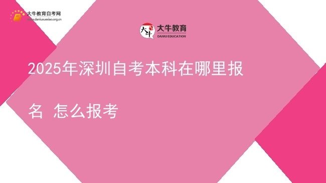 2025年深圳自考本科在哪里报名 怎么报考图片
