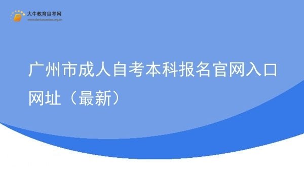 广州市成人自考本科报名官网入口网址（最新）图片