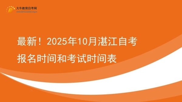 最新！2025年10月湛江自考报名时间和考试时间表图片