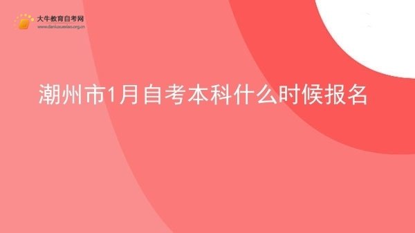 潮州市1月自考本科什么时候报名图片