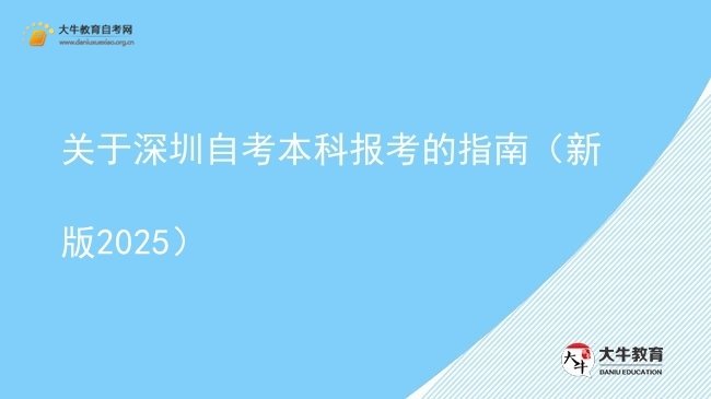 关于深圳自考本科报考的指南（新版2025）图片