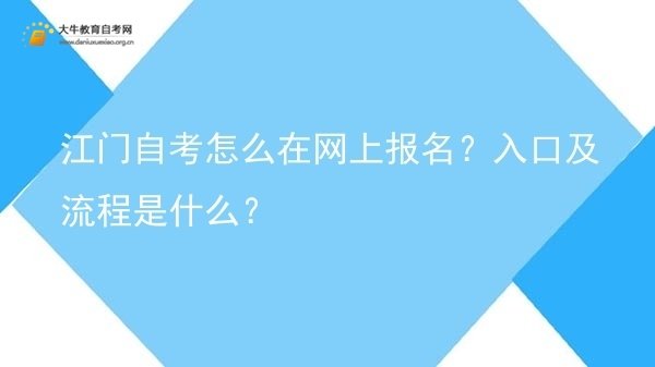 江门自考怎么在网上报名？入口及流程是什么？图片