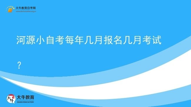 河源小自考每年几月报名几月考试？图片