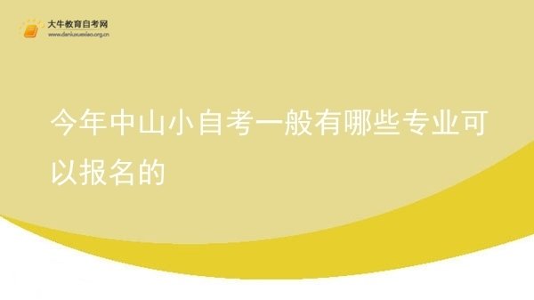 今年中山小自考一般有哪些专业可以报名的图片